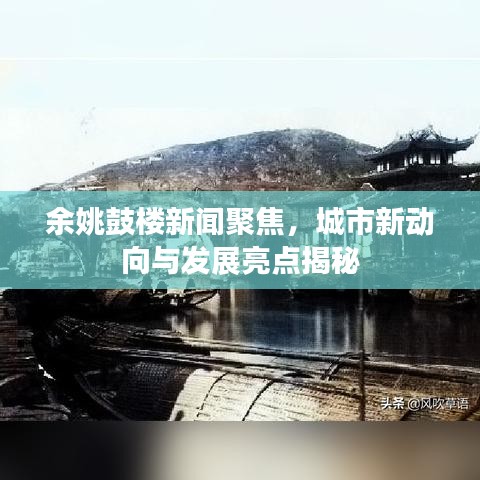 余姚鼓楼新闻聚焦，城市新动向与发展亮点揭秘