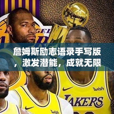 詹姆斯励志语录手写版，激发潜能，成就无限力量！
