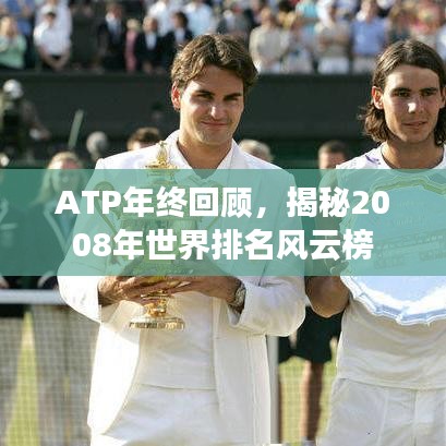 ATP年终回顾，揭秘2008年世界排名风云榜