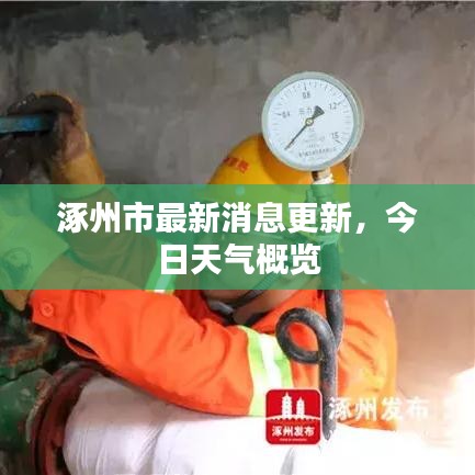 涿州市最新消息更新，今日天气概览
