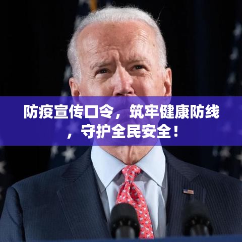防疫宣传口令，筑牢健康防线，守护全民安全！
