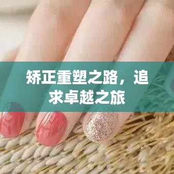 矫正重塑之路，追求卓越之旅