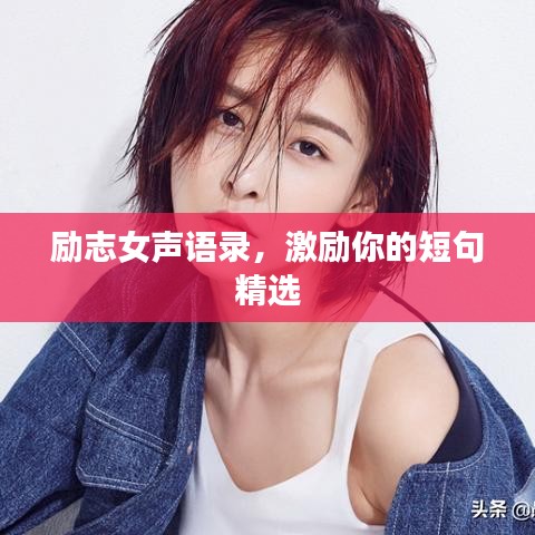 励志女声语录，激励你的短句精选