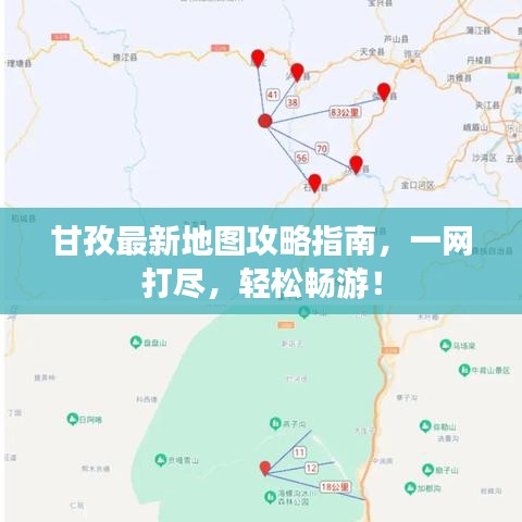 甘孜最新地图攻略指南，一网打尽，轻松畅游！