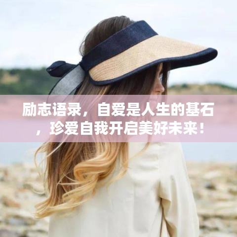 励志语录，自爱是人生的基石，珍爱自我开启美好未来！