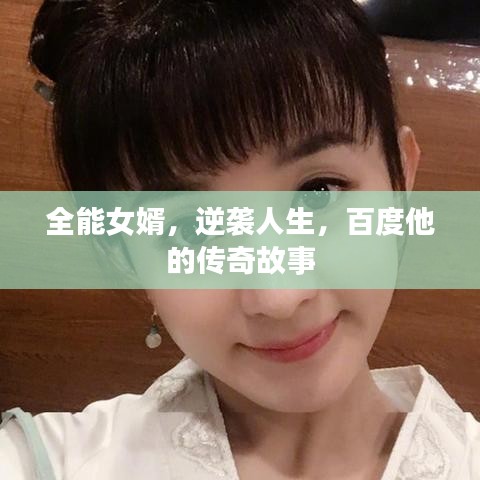 全能女婿，逆袭人生，百度他的传奇故事