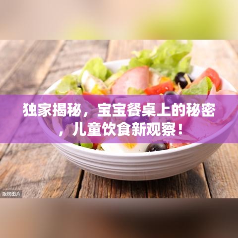 独家揭秘，宝宝餐桌上的秘密，儿童饮食新观察！