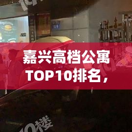 嘉兴高档公寓TOP10排名，品质生活优选指南