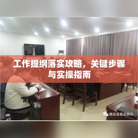 工作提纲落实攻略，关键步骤与实操指南