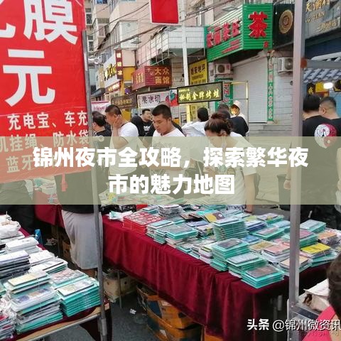 锦州夜市全攻略，探索繁华夜市的魅力地图