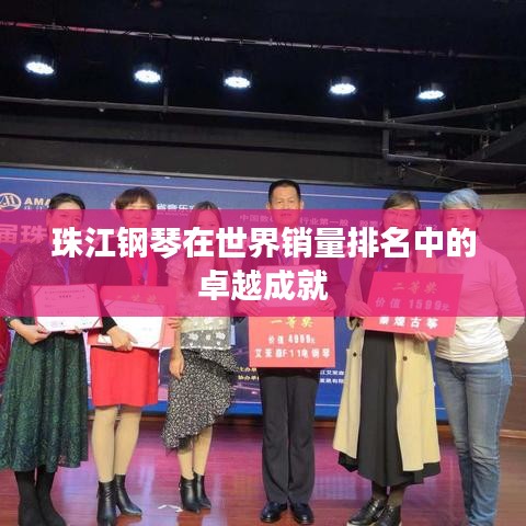 珠江钢琴在世界销量排名中的卓越成就