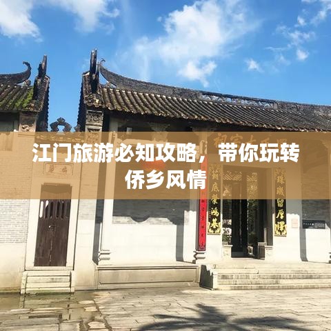 江门旅游必知攻略，带你玩转侨乡风情