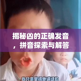 揭秘凶的正确发音，拼音探索与解答