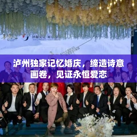 泸州独家记忆婚庆，缔造诗意画卷，见证永恒爱恋