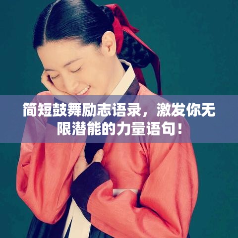 简短鼓舞励志语录，激发你无限潜能的力量语句！