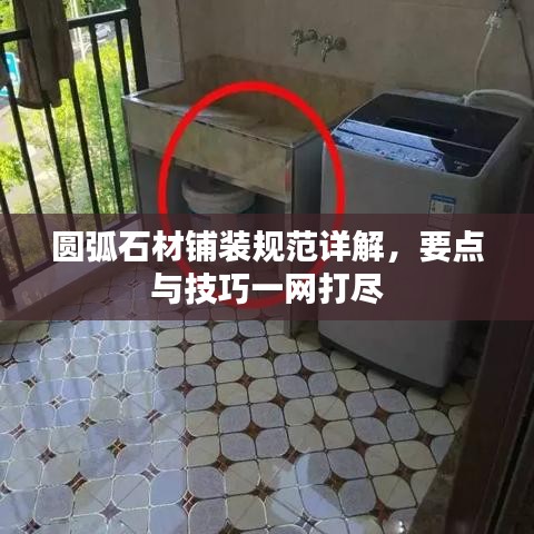 圆弧石材铺装规范详解，要点与技巧一网打尽