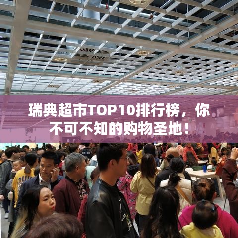 瑞典超市TOP10排行榜，你不可不知的购物圣地！