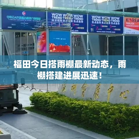 福田今日搭雨棚最新动态，雨棚搭建进展迅速！