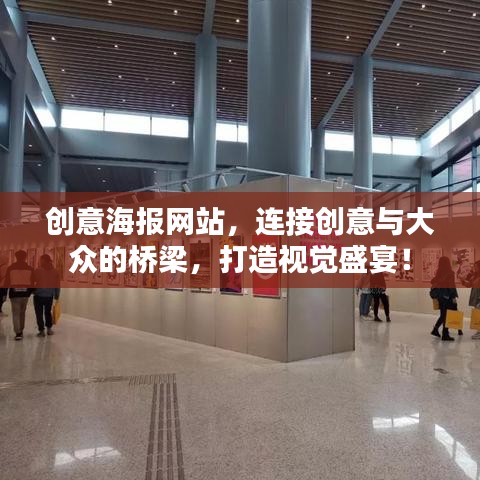 创意海报网站，连接创意与大众的桥梁，打造视觉盛宴！
