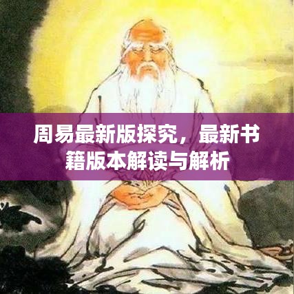 周易最新版探究，最新书籍版本解读与解析