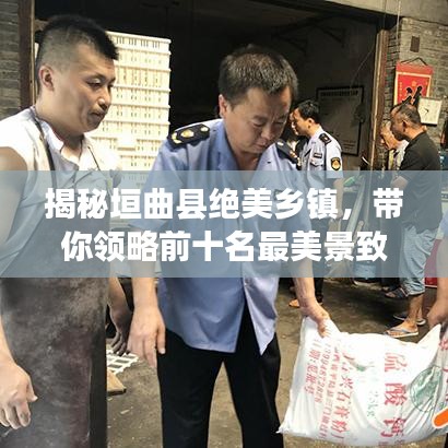 揭秘垣曲县绝美乡镇，带你领略前十名最美景致！