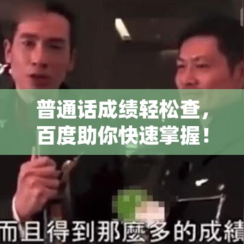 普通话成绩轻松查，百度助你快速掌握！