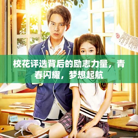 校花评选背后的励志力量，青春闪耀，梦想起航