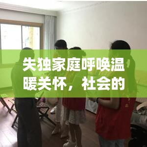 失独家庭呼唤温暖关怀，社会的责任与行动支援