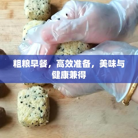 粗粮早餐，高效准备，美味与健康兼得