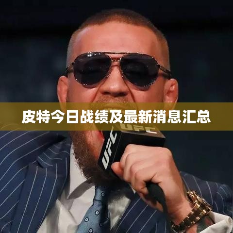 皮特今日战绩及最新消息汇总