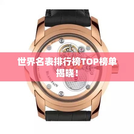 世界名表排行榜TOP榜单揭晓！
