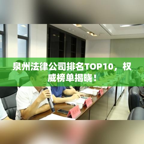 泉州法律公司排名TOP10，权威榜单揭晓！