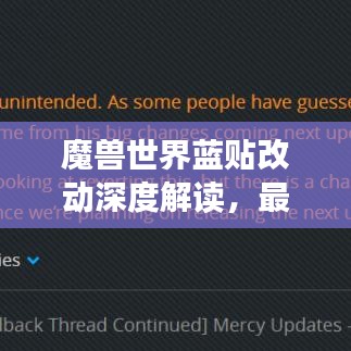 魔兽世界蓝贴改动深度解读，最新更新内容全面解析