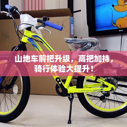 山地车前把升级，高把加持，骑行体验大提升！