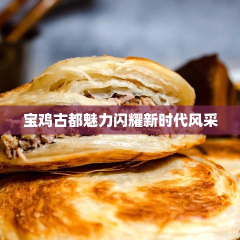 宝鸡古都魅力闪耀新时代风采