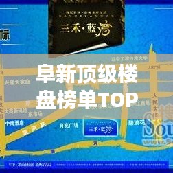 阜新顶级楼盘榜单TOP10揭晓！