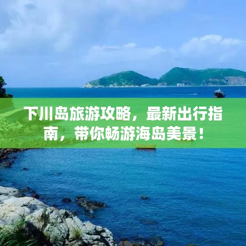 下川岛旅游攻略，最新出行指南，带你畅游海岛美景！
