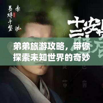 弟弟旅游攻略，带你探索未知世界的奇妙之旅！