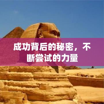 成功背后的秘密，不断尝试的力量