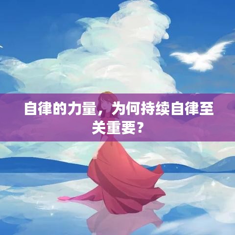 自律的力量，为何持续自律至关重要？