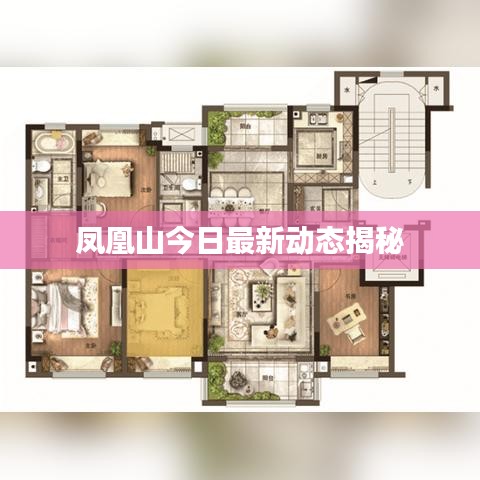 凤凰山今日最新动态揭秘
