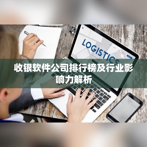 收银软件公司排行榜及行业影响力解析