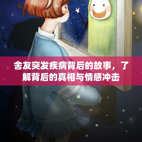 舍友突发疾病背后的故事，了解背后的真相与情感冲击