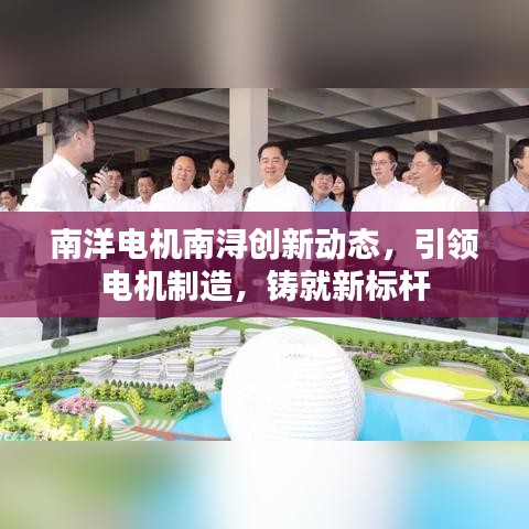 南洋电机南浔创新动态，引领电机制造，铸就新标杆