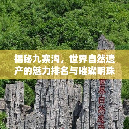 揭秘九寨沟，世界自然遗产的魅力排名与璀璨明珠的魅力展现！