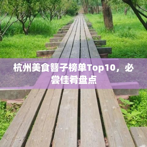 杭州美食簪子榜单Top10，必尝佳肴盘点
