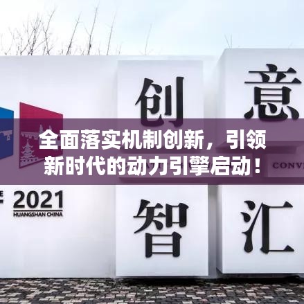全面落实机制创新，引领新时代的动力引擎启动！