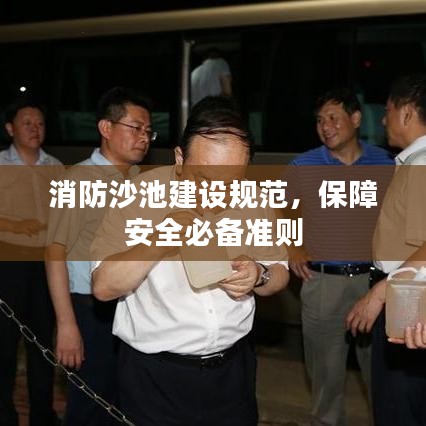 消防沙池建设规范，保障安全必备准则