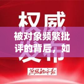 被对象频繁批评的背后，如何理解与改善关系？