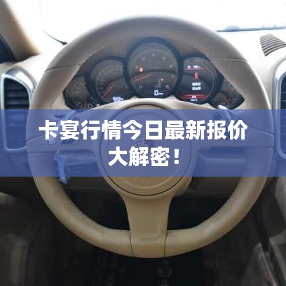 卡宴行情今日最新报价大解密！